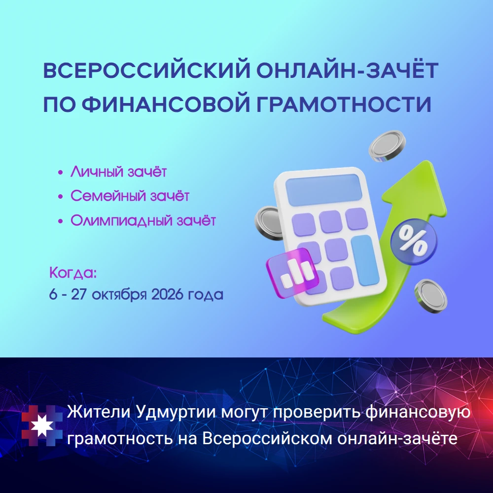 Жители Удмуртии могут проверить свою финансовую грамотность на Всероссийском онлайн-зачёте