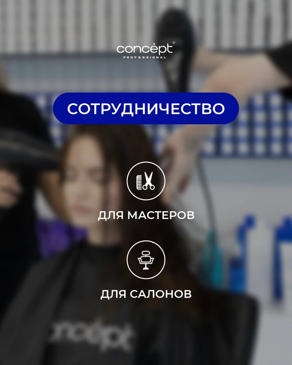 🔽 Хочешь начать работу с брендом Concept Professional?

1️⃣ Выбирай подходящий пакет сотрудничест