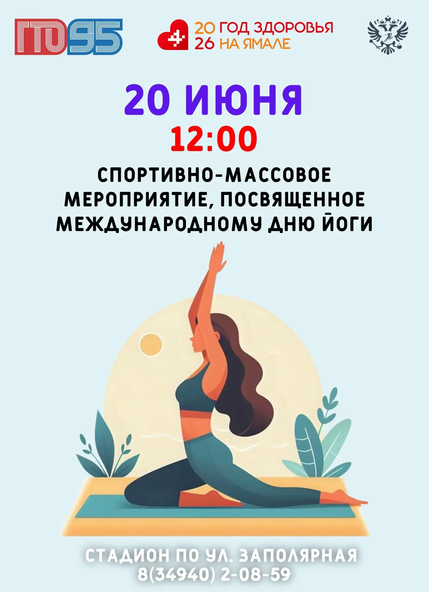 🧘‍♂20 июня 2026 года в п. Тазовский состоится спортивно - массовое мероприятие, посвященное междуна