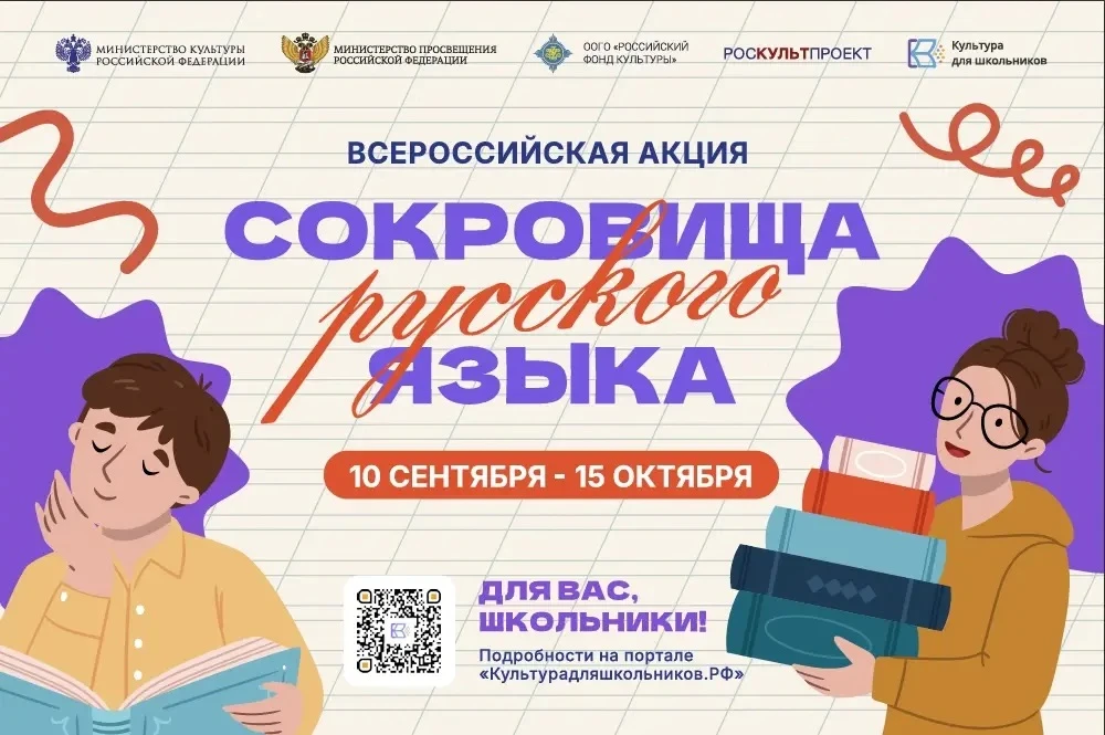 💫Стартует всероссийская акция «Сокровища русского языка»