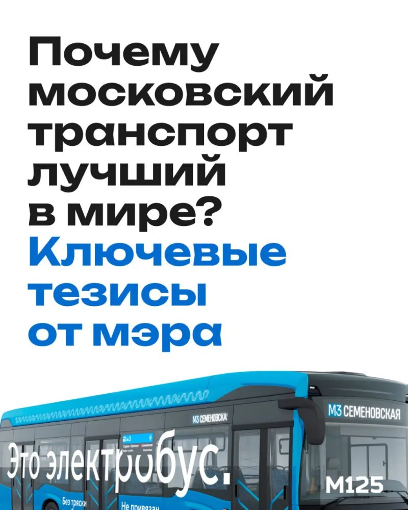 Московский транспорт — один из лучших в мире. На Международном транспортном саммите мэр...