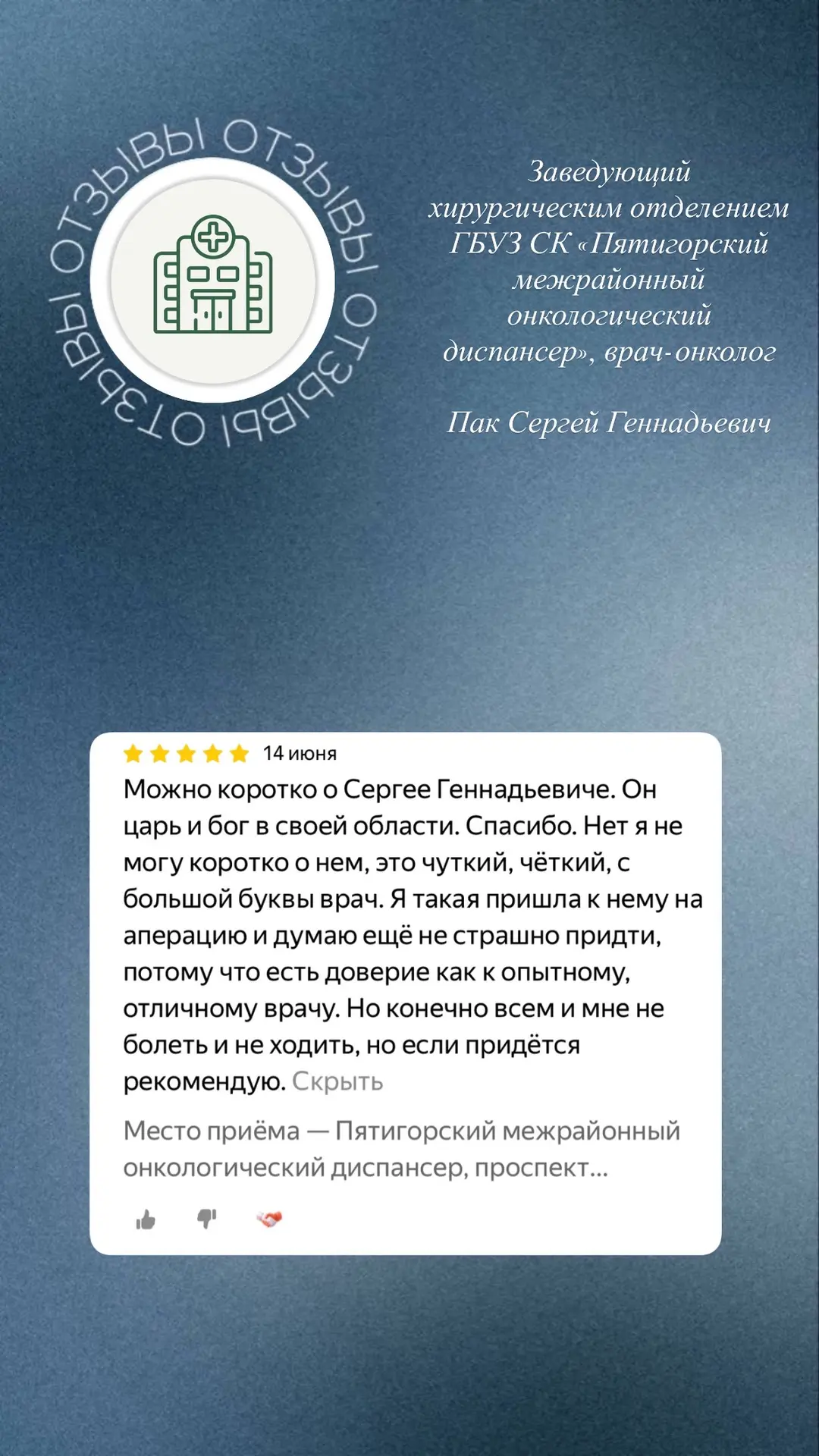 Благодарим Вас за отзывы и добрые слова 🌿

#отзывыгбузскпмод

➖➖➖➖➖➖➖➖➖➖
ГБУЗ СК «ПМОД»