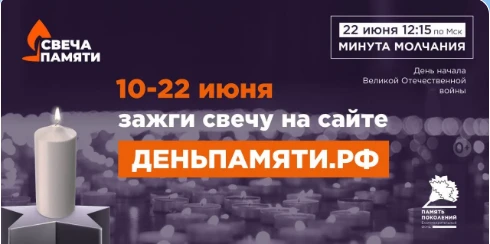 🕯️ Всероссийская онлайн-акция «Свеча Памяти — 2026» 🕯️

С 10 по 22 июня по всей стране стартует он