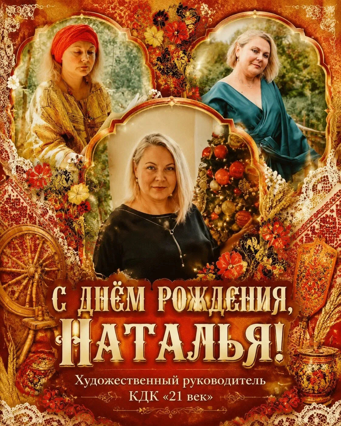 🌸 С днём рождения, Наталья Рогожкина! 🎉

Сегодня поздравляем нашего худрука «21 века» — профессион