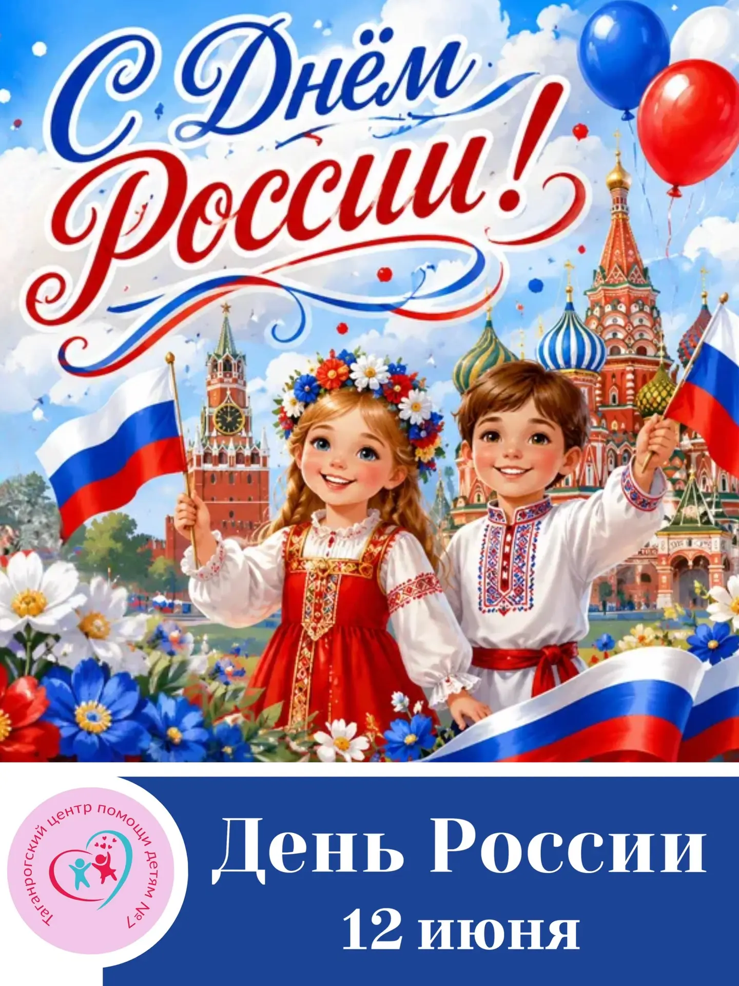 Центр помощи детям №7 поздравляет с главным государственным праздником — Днём России!

Этот важный д