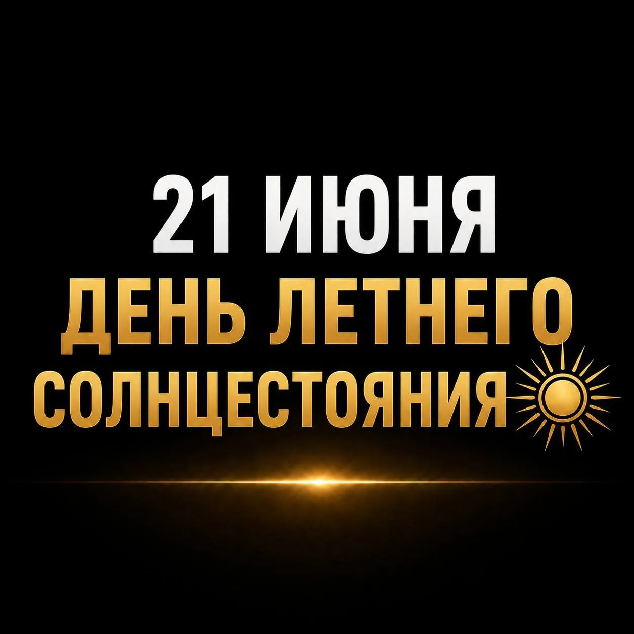 21 июня - день летнего солнцестояния.

Это один из самых сильных дней года, когда энергия обновления