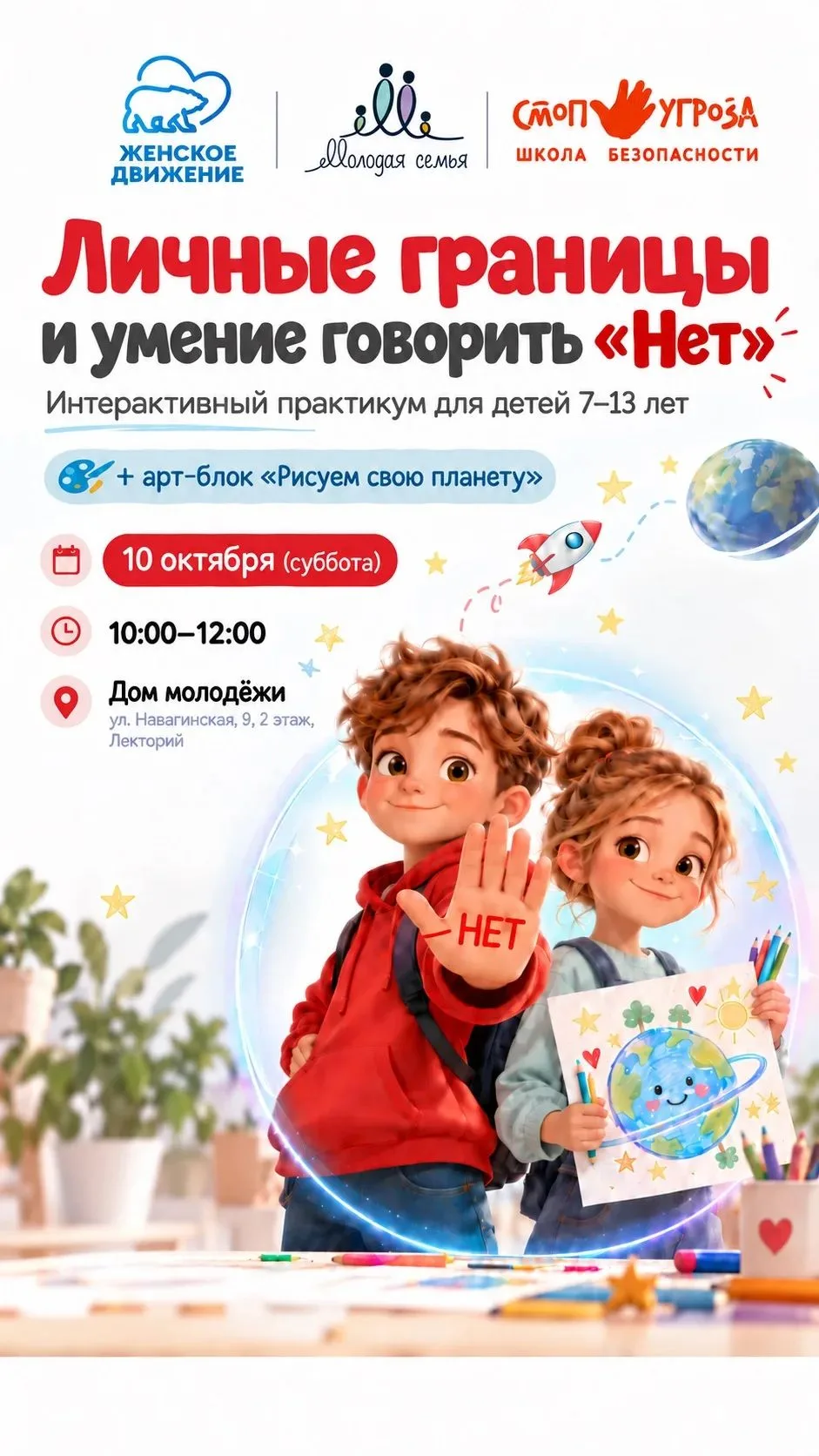 🧱 Интерактивный практикум «Личные границы и умение говорить „Нет“» для детей 7–13 лет