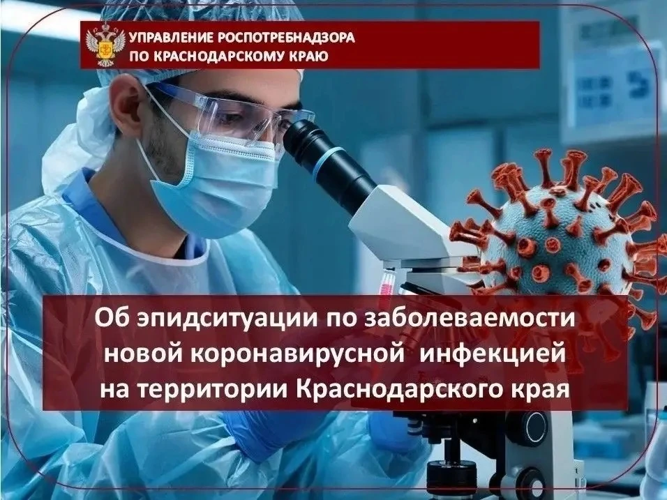 Об эпидситуации по новой коронавирусной инфекции на территории Краснодарского края