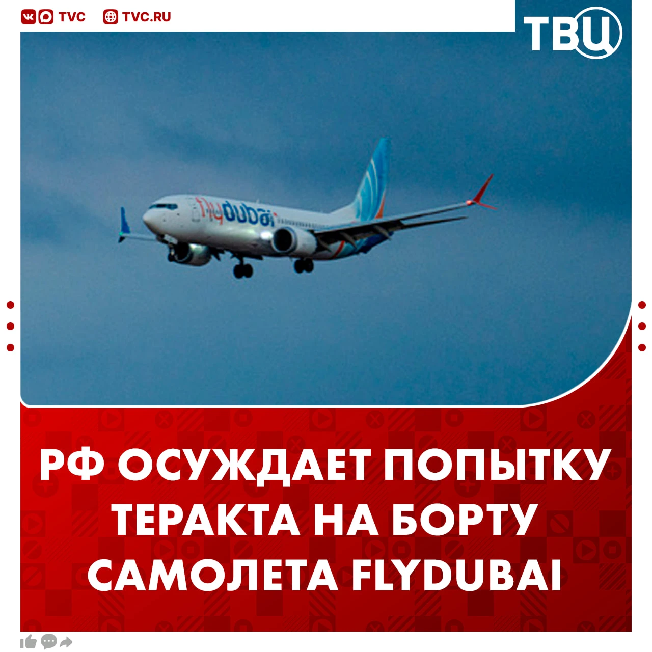 Москва решительно осуждает преступление, совершённое членом экипажа авиакомпании Flydub...