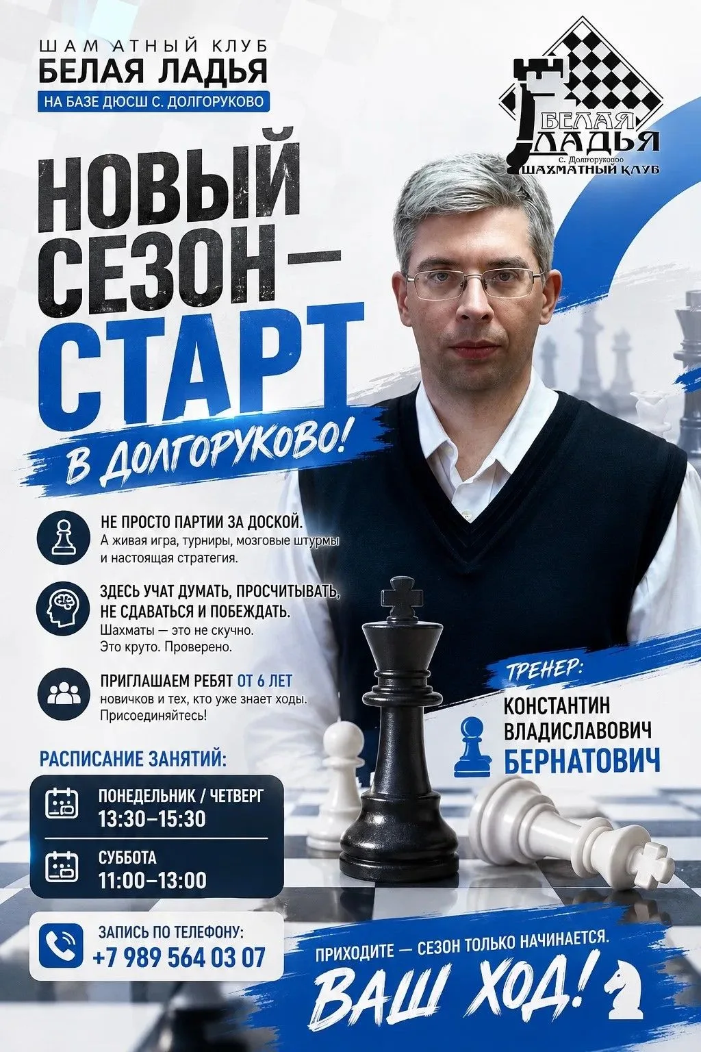 ♟️ НОВЫЙ ШАХМАТНЫЙ СЕЗОН — СТАРТ В ДОЛГОРУКОВО!