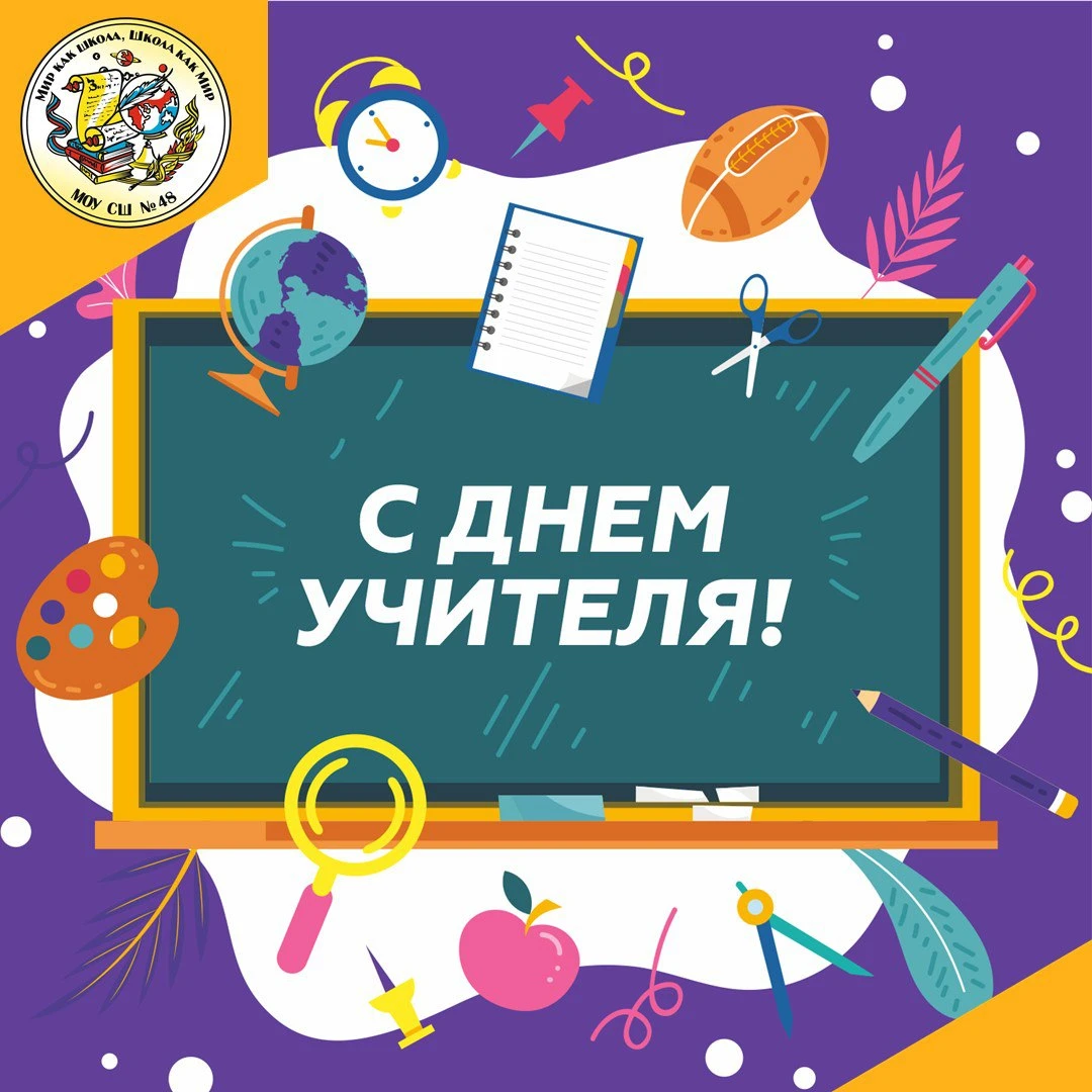 💐В День учителя мы поздравляем всех педагогов с профессиональным праздником!