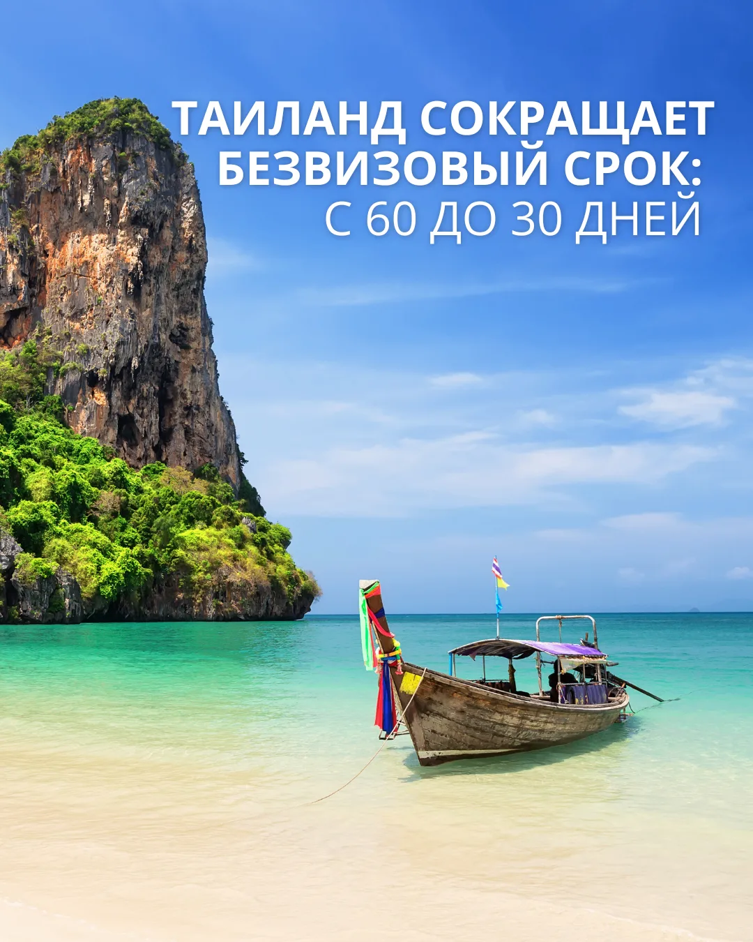 Таиланд сокращает безвизовый срок: с 60 до 30 дней 🇹🇭