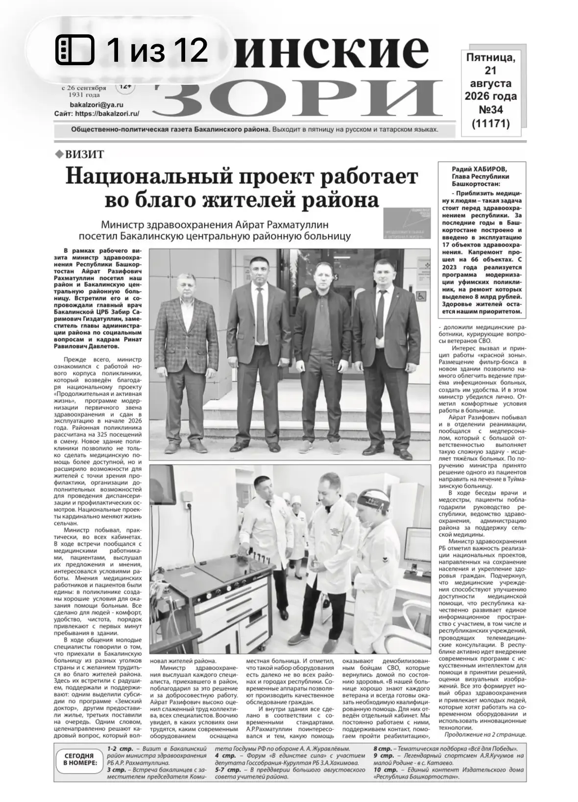 Визит министра здравоохранения Республики Башкортостан А.Р. Рахматуллина. Разворот газе...
