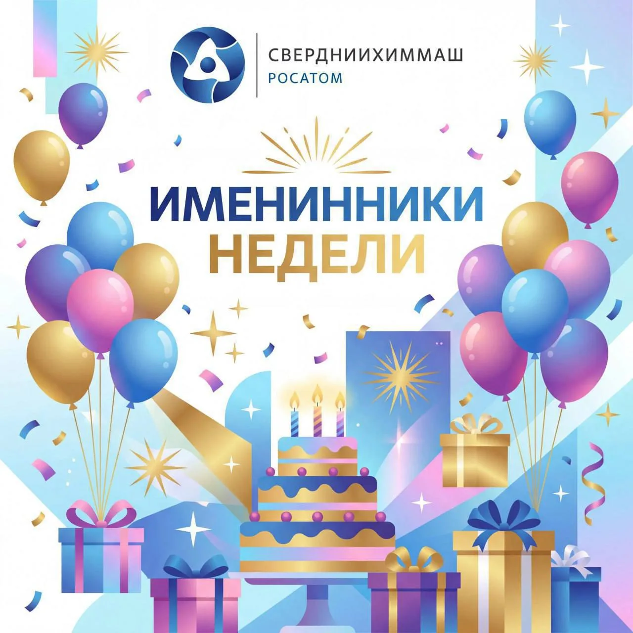 Сегодня понедельник — поэтому по традиции рассказываем об именинниках этой недели!🎂