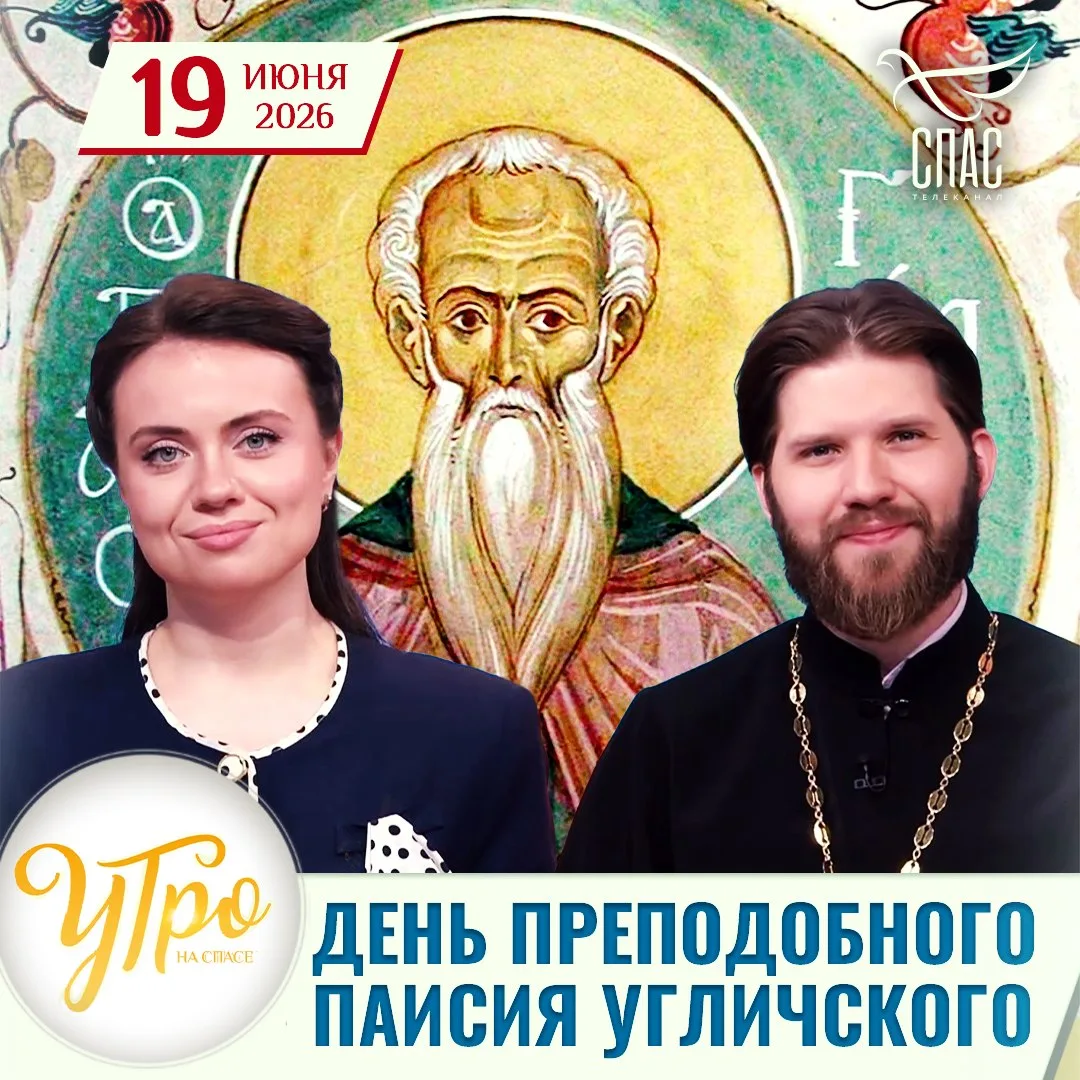 День преподобного Паисия Угличского / Утро на СПАСЕ

Доброе утро! Сегодня 19 июня, пятница. Церковь 
