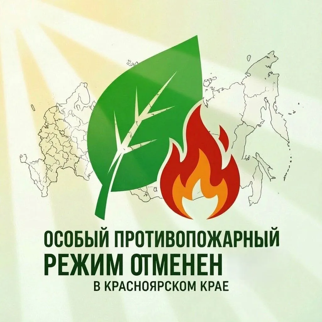 В Красноярском крае отменили особый противопожарный режим