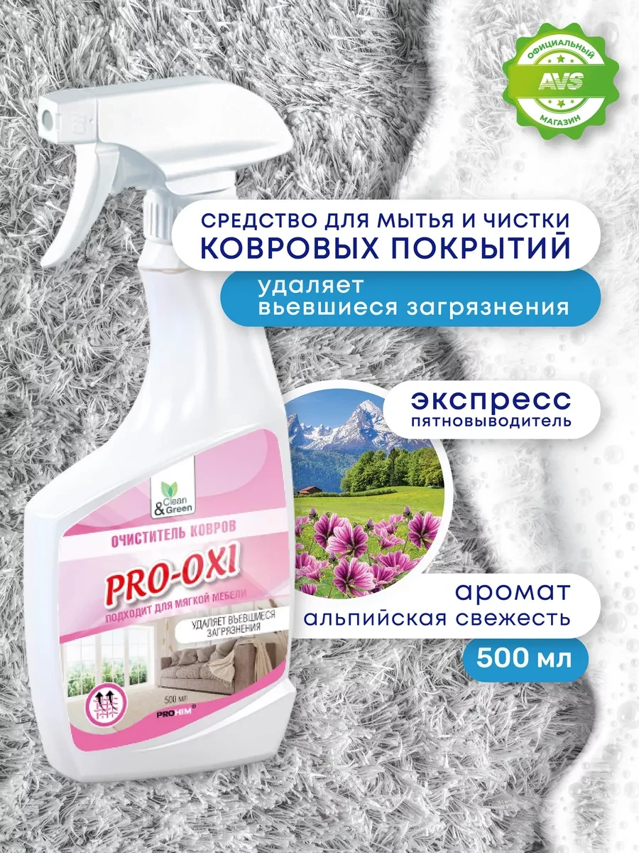 ⚡️ Средство чистки ковров пятновыводитель, Clean&Green