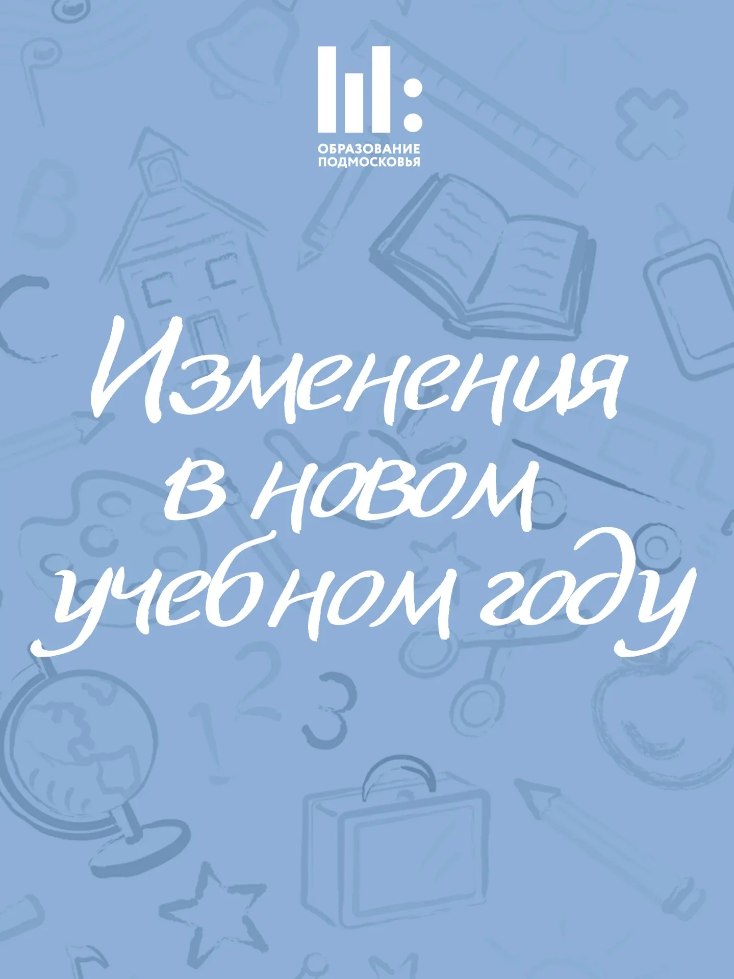 📢 Какие изменения ждут в новом учебном году?