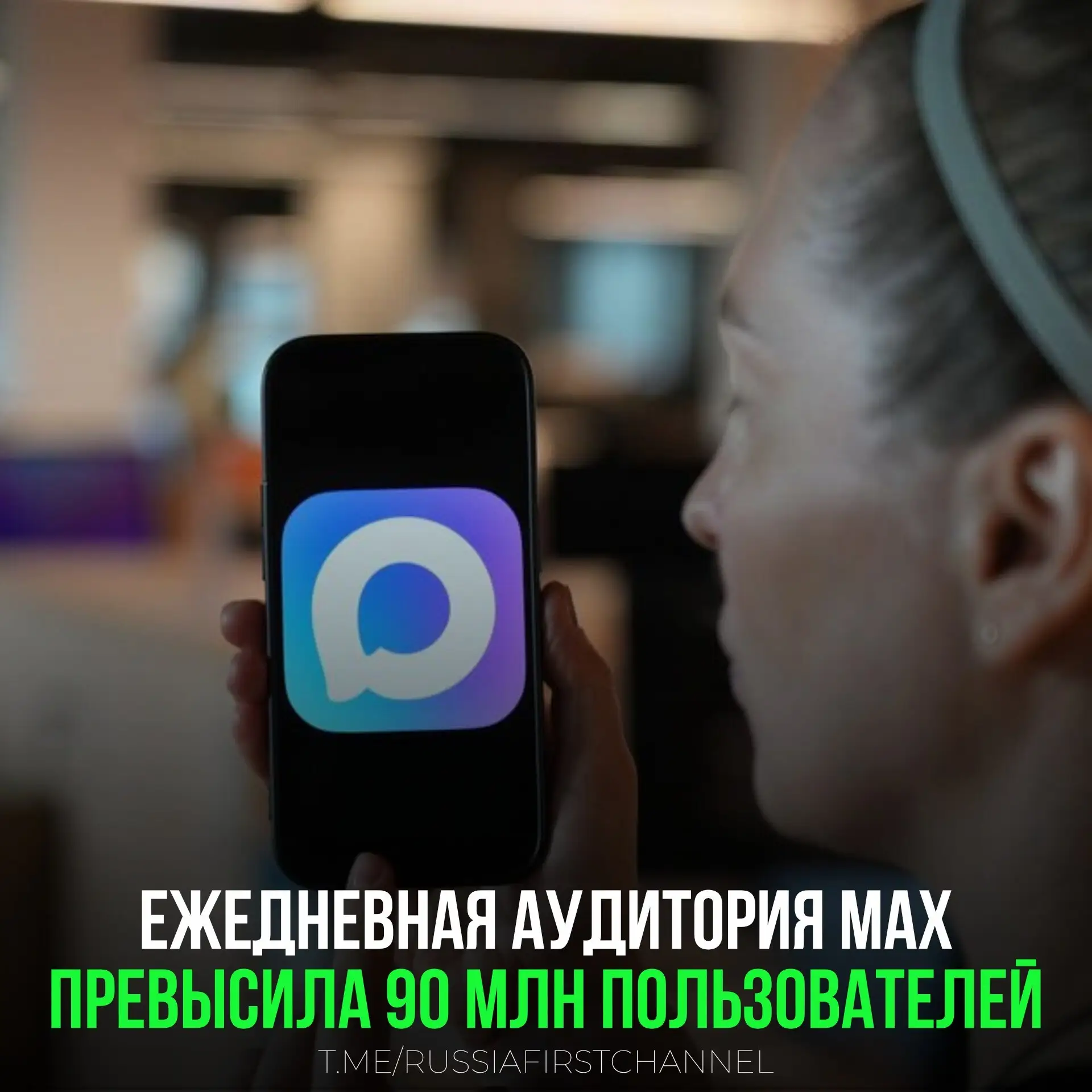 Ежедневная аудитория «Макса» превысила 90 млн пользователей