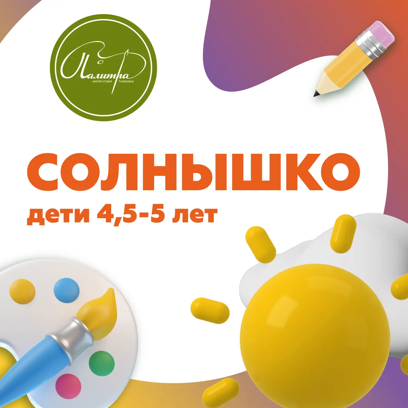 🎨Уважаемые родители, мы открываем набор в группы для занятий детей от 5 лет.