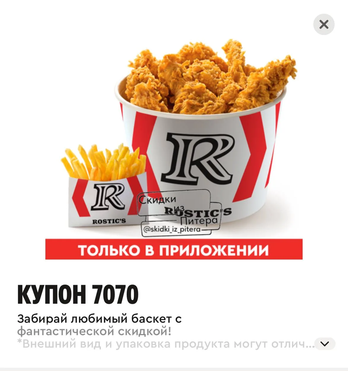 ⁣⁣⁣⁣⁣🛒Rostic’s 

Баскет дуэт за 459₽ по купону 
🔸7070 

Только в приложении

Остальные промокоды т