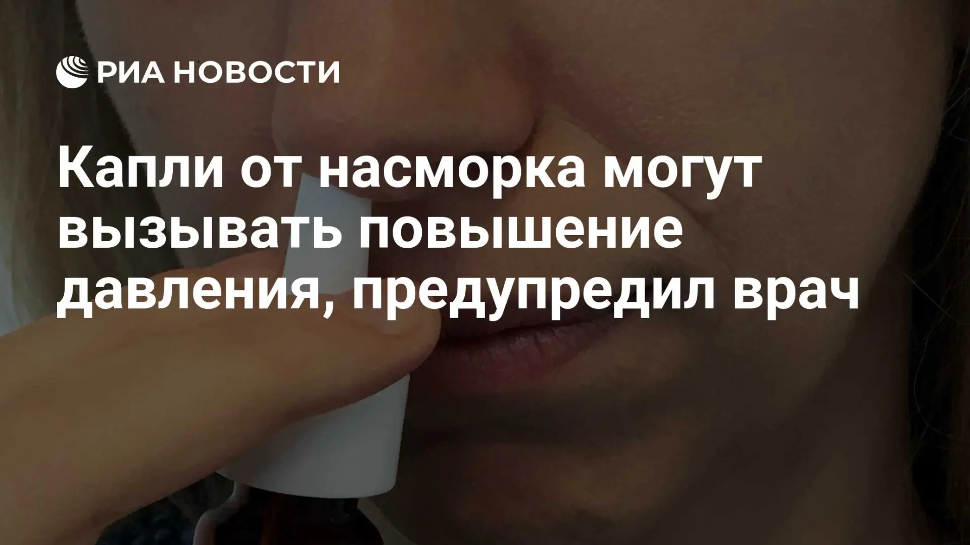 🌍 Капли от насморка могут вызывать повышение давления, предупредил врач