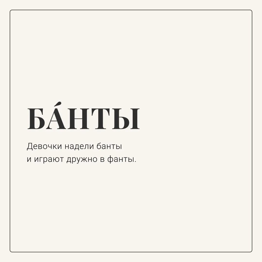 ⚡️ Потрать минуту и проверь себя  Одно маленькое действие — и грамотная речь войдёт в привычку.