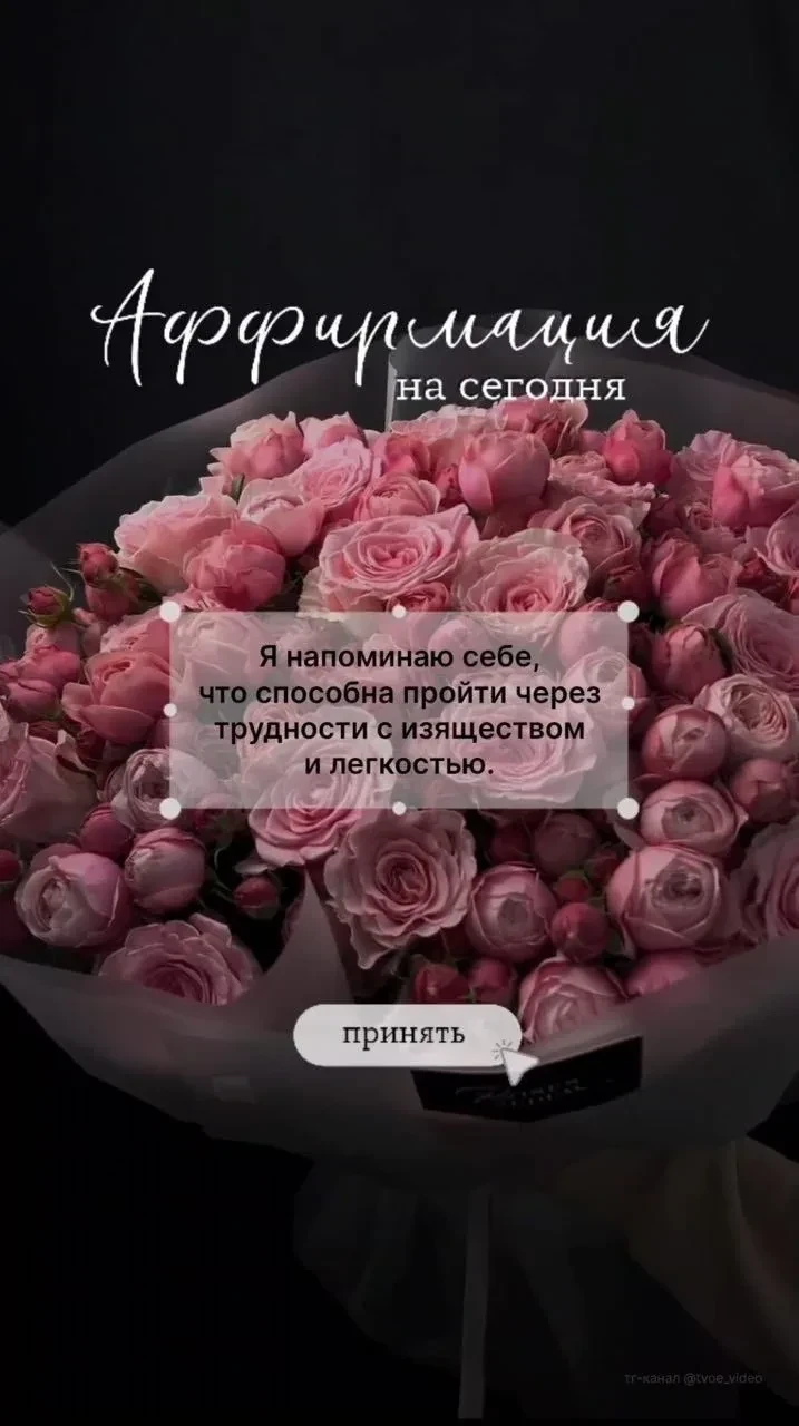 Аффирмация сегодняшнего дня 💫