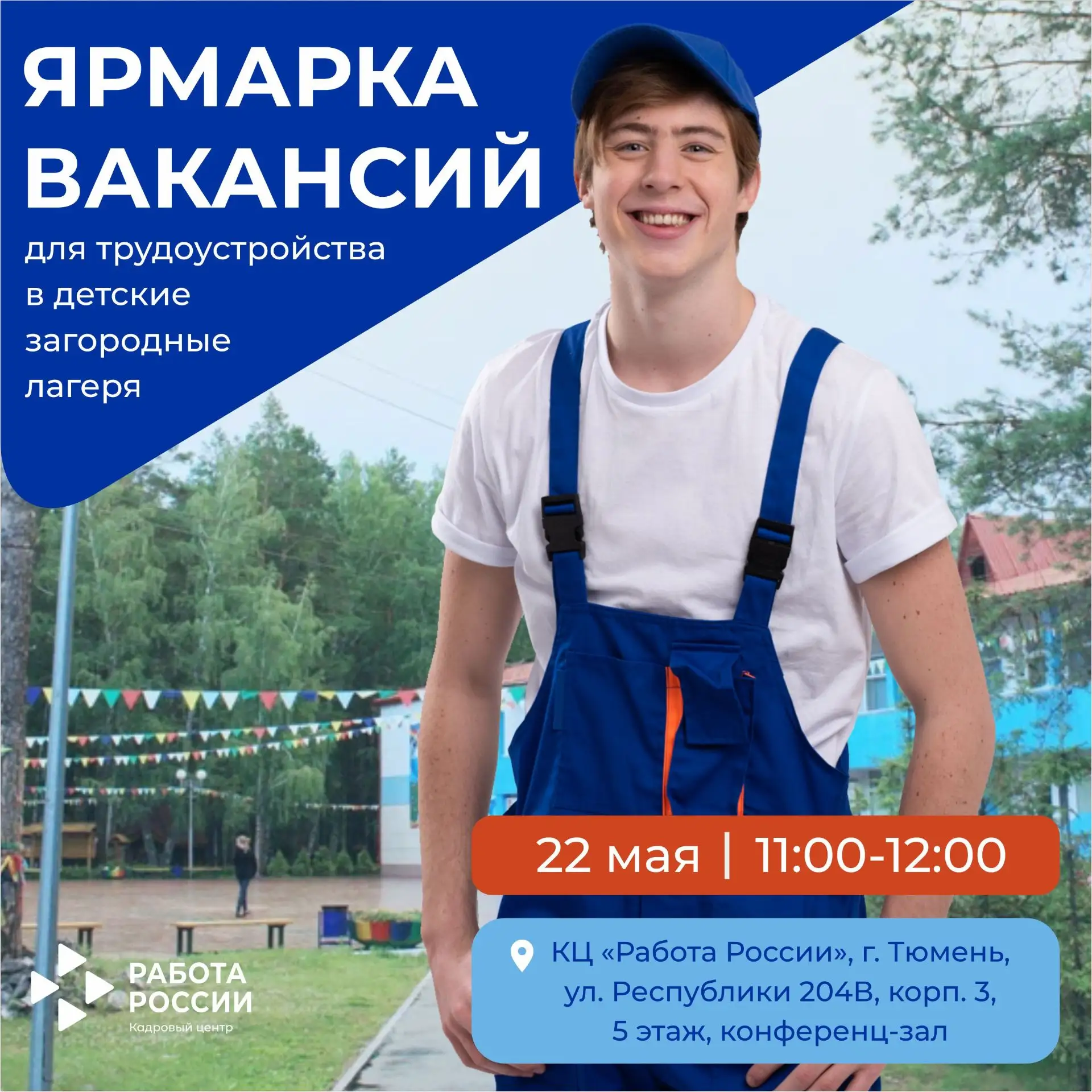 Тюменский Кадровый центр «Работа России» приглашает на ярмарку вакансий в детские загор...
