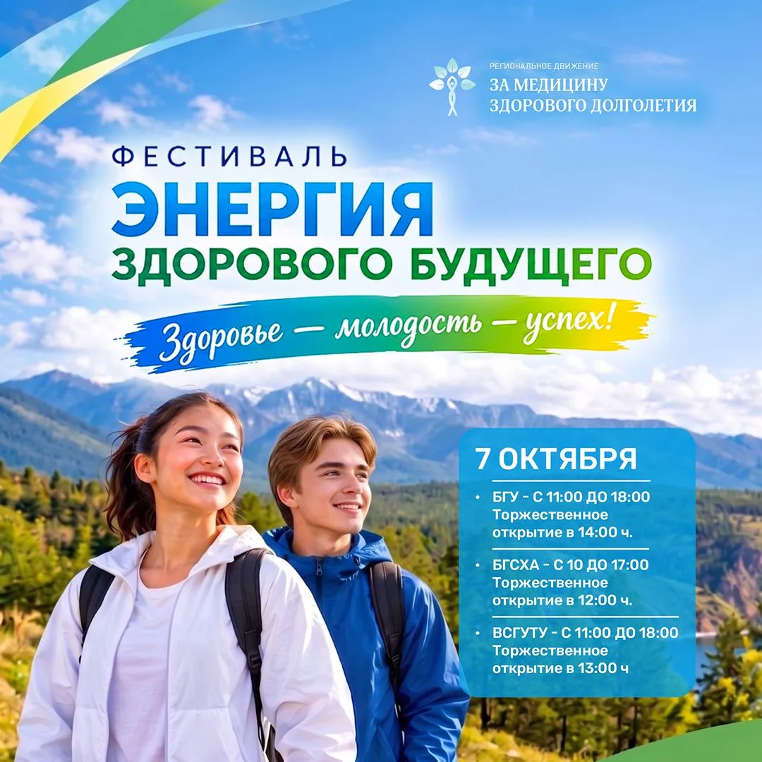 💚 В Бурятии пройдет студенческий фестиваль здоровья «Энергия здорового будущего»