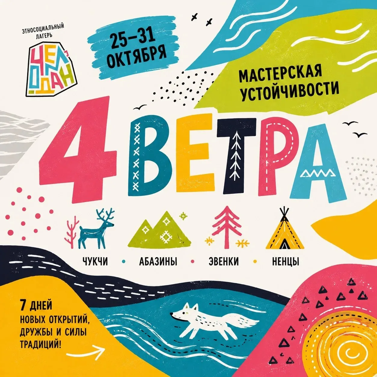🌇Осень 2026. Четыре ветра