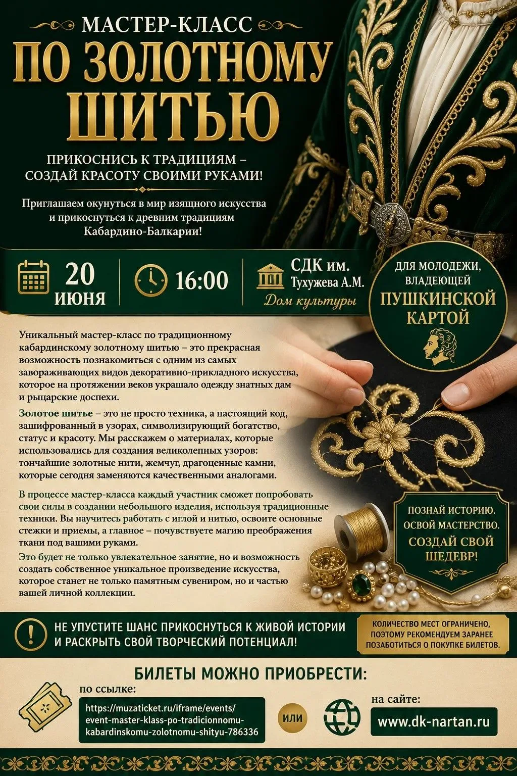 ✨ МАСТЕР-КЛАСС ПО ЗОЛОТНОМУ ШИТЬЮ ✨
Приглашаем окунуться в мир изящного искусства и прикоснуться к д