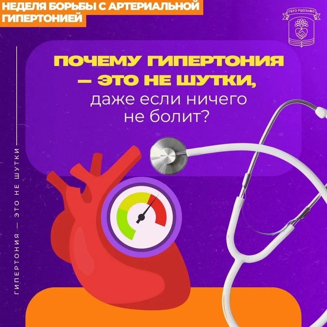 11–17 мая – Неделя борьбы с артериальной гипертонией и приверженности назначенной врачом терапии

Ар