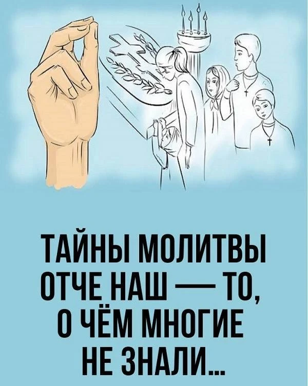 Тайны молитвы «Отче наш»: зачем её читать каждый день?  «Отче наш» — это единственная молитва, котор