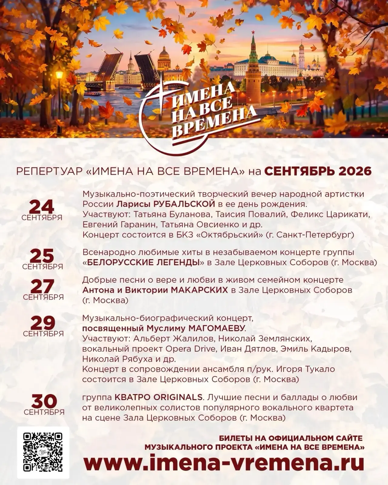РЕПЕРТУАР «ИМЕНА НА ВСЕ ВРЕМЕНА» на СЕНТЯБРЬ 2026