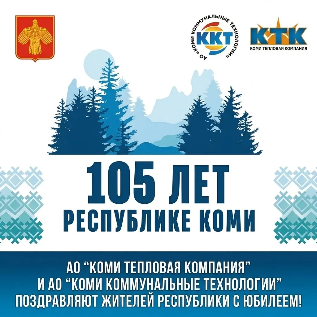 Уважаемые жители Республики Коми и гости нашего края!