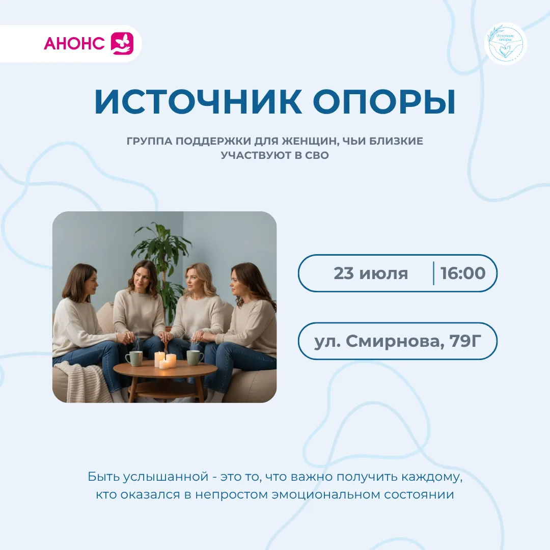 Мы приглашаем вас присоединиться к группе поддержки «Источник опоры», созданной специал...