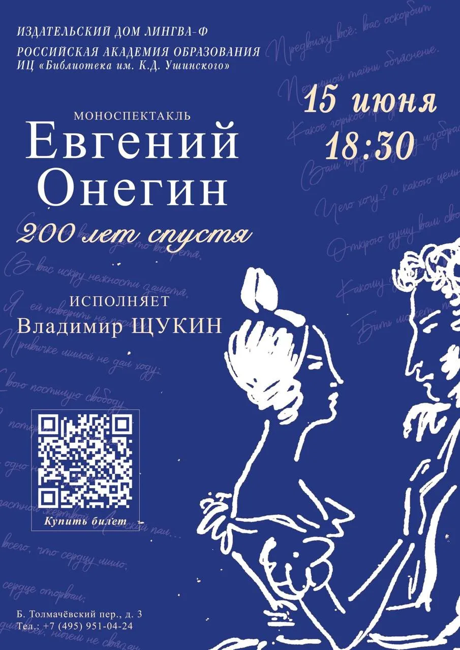 Приглашаем! 

15 июня в 18:30 в Библиотеке Ушинского состоится моноспектакль 
«Евгений Онегин. 200 л