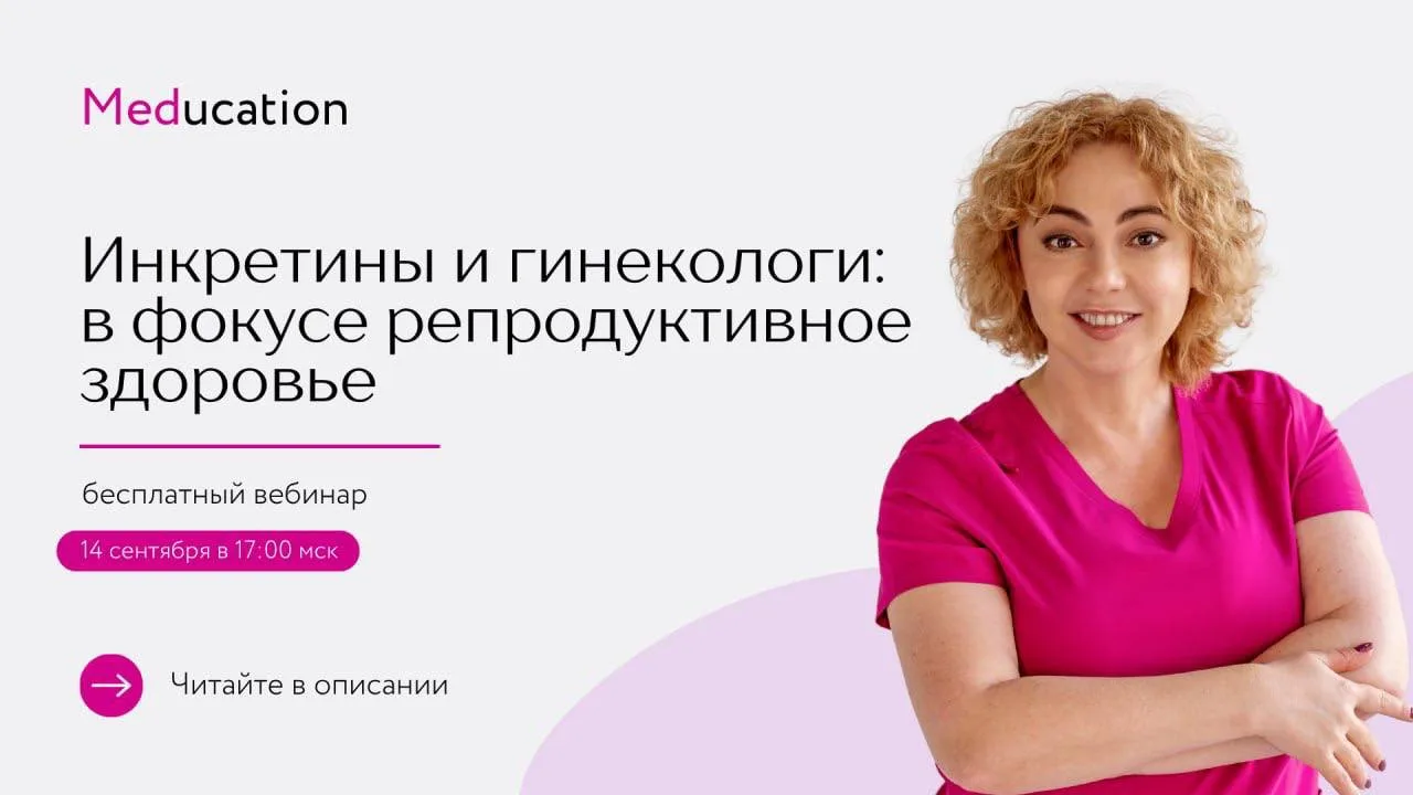 В начале года мы уже говорили об инкретинах — разбирались, как вести пациенток на контр...