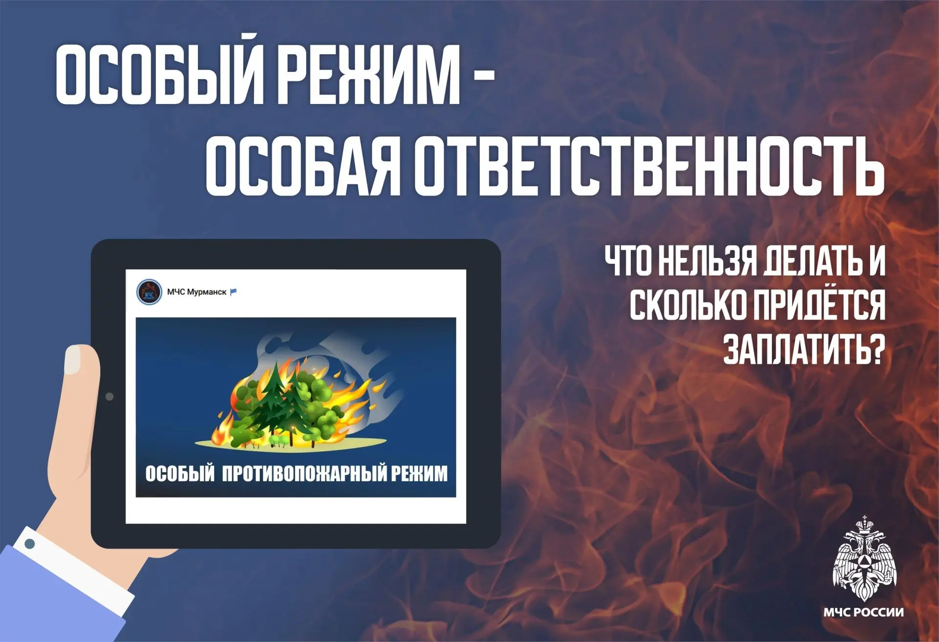 Особый противопожарный режим: что это значит для каждого из нас?

Для многих это просто строчка в но