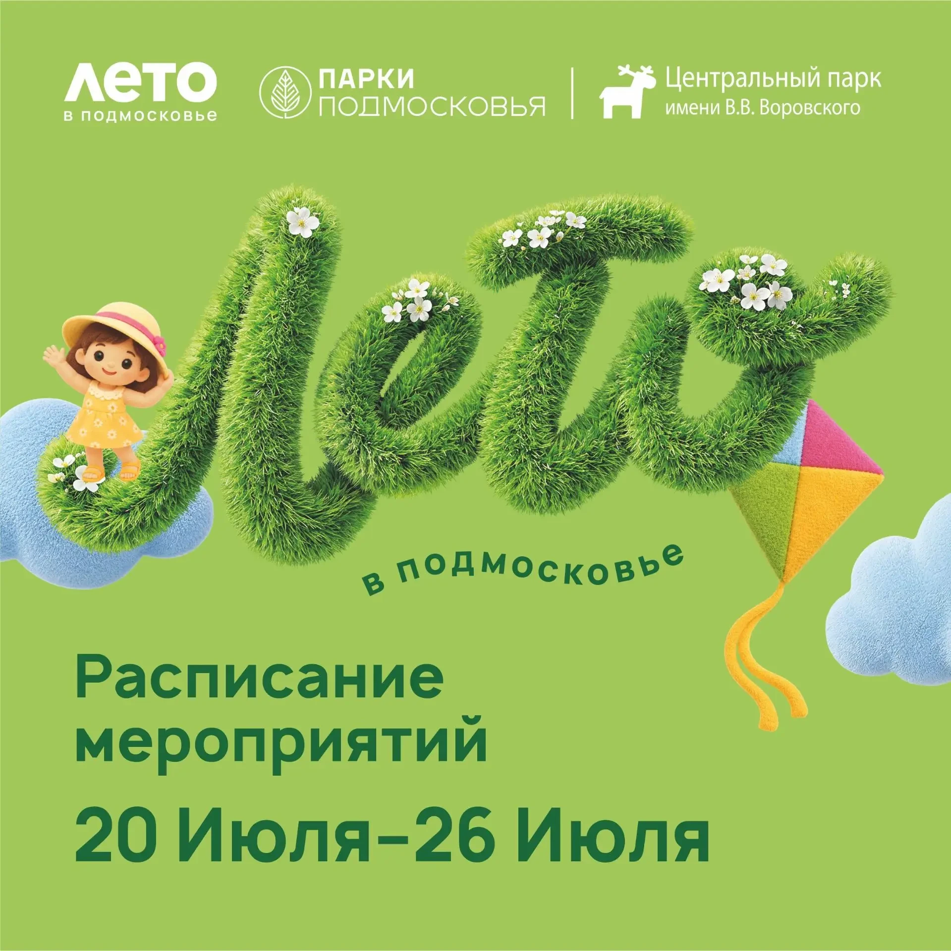 Расписание мероприятий на неделю в Центральном парке им. В.В. Воровского 
20-26 июля

Приходите к на