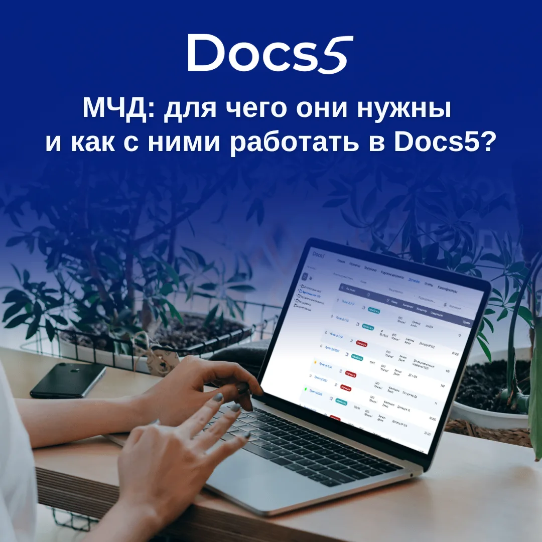Как работать с МЧД в WSS Docs и Docs5?