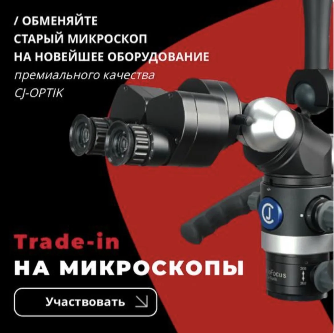 ‼️Тrade-In на покупку микроскопов CJ OPTIK. Участвуют модели Advanced, Twin Lite и Twin.
