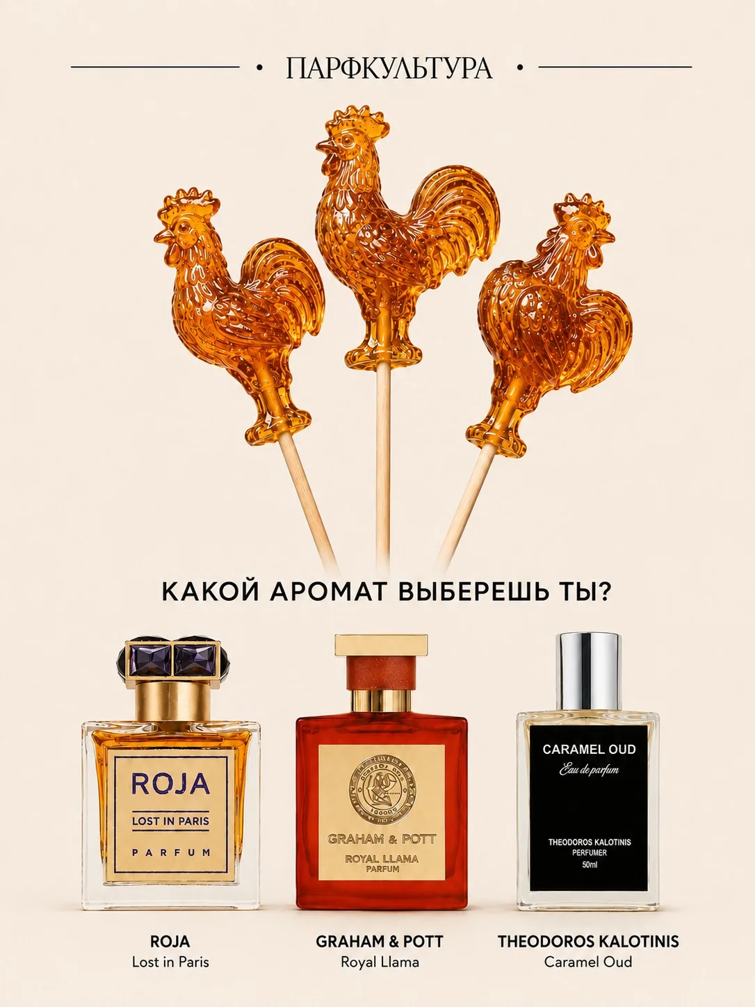 Какие ароматы ты выбираешь?