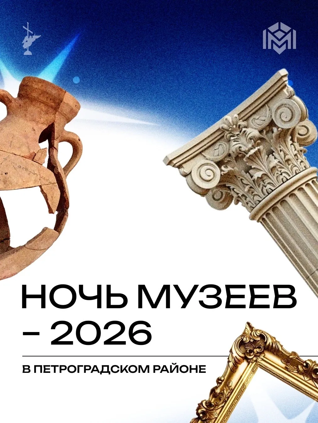 «Ночь музеев — 2026» в Петроградском районе