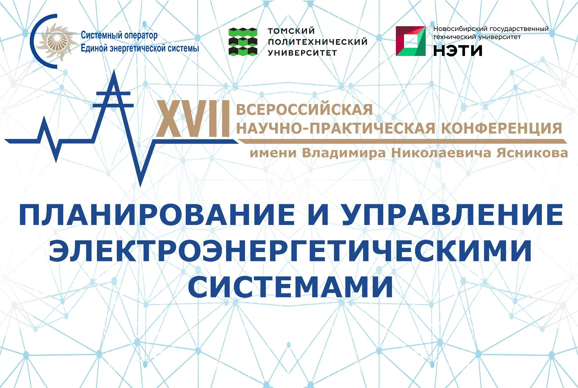 Открыт прием заявок на участие в ежегодной конференции имени В.Н. Ясникова по управлению энергосисте