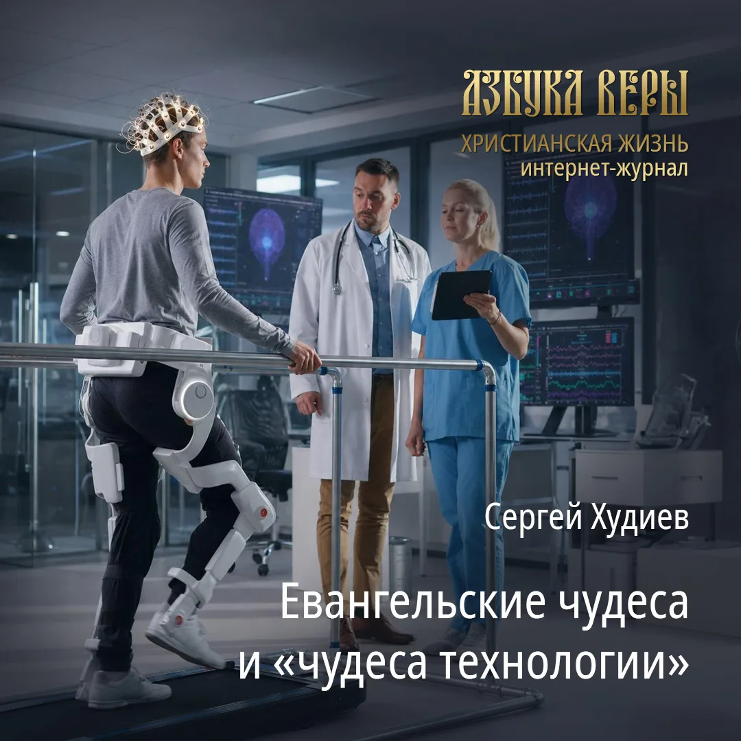 Евангельские чудеса и «чудеса технологии» - Сергей Худиев