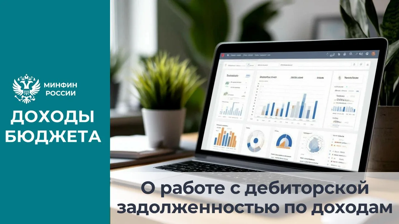 ‼️ Минфином России прорабатываются ключевые проблемные вопросы, связанные с осуществлением бюджетных