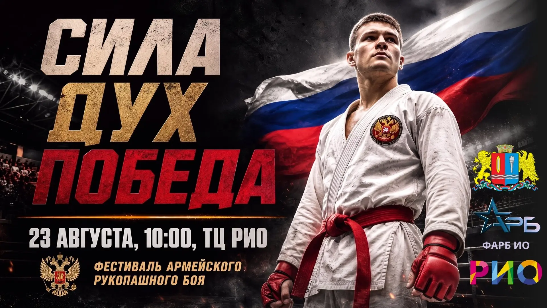 СИЛА ДУХ ПОБЕДА