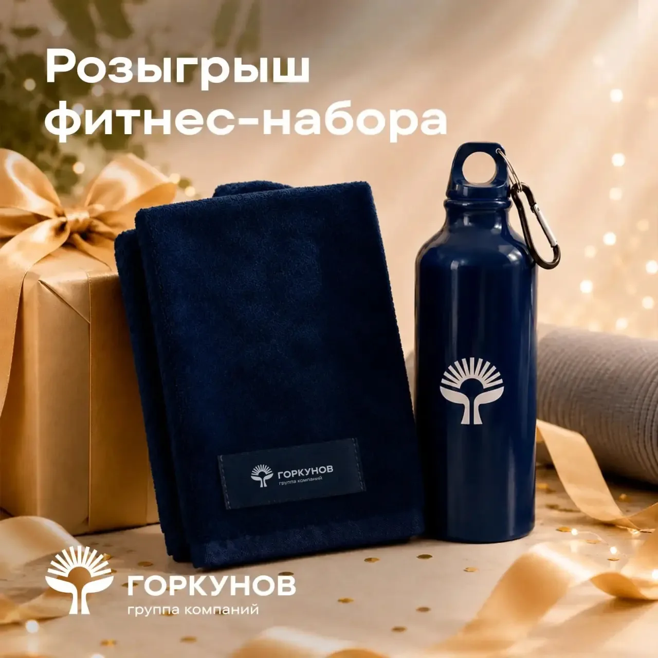 Фитнес-набор за подписку? Да, мы умеем мотивировать! 

У ГК «Горкунов» есть канал в Дзене, и мы очен